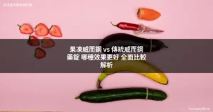 果凍威而鋼 vs 傳統威而鋼藥錠 比較分析
