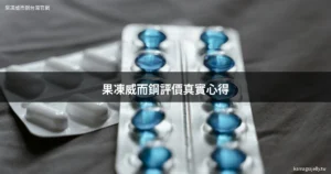 果凍威而鋼評價 Kamagra Oral Jelly 真實心得分享