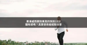果凍威而鋼效果 Kamagra Oral Jelly 真實使用者分享