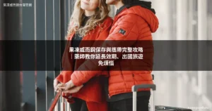 果凍威而鋼保存方式｜Kamagra Oral Jelly正確保存與攜帶指南