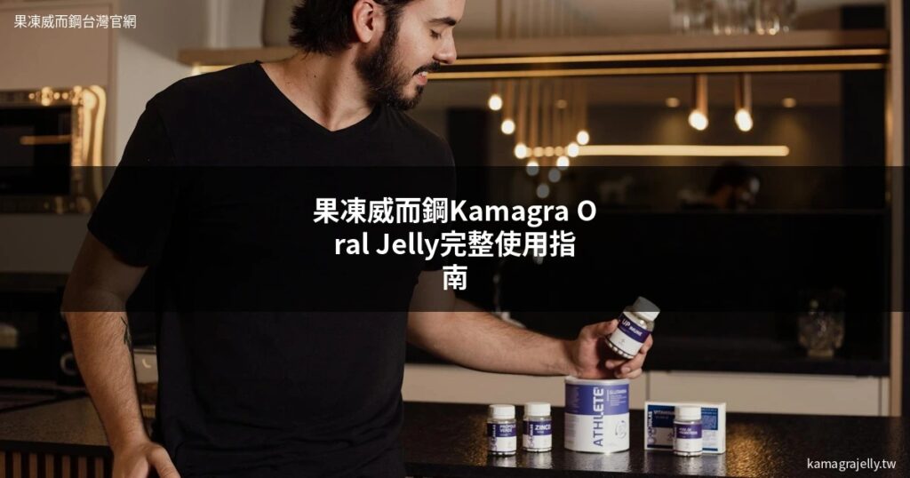 Kamagra Oral Jelly 果凍威而鋼完整使用指南封面