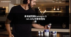 Kamagra Oral Jelly 果凍威而鋼完整使用指南封面