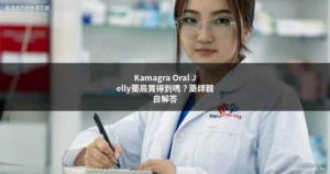 Kamagra Oral Jelly藥局購買問題｜藥師解答kamagra藥局購買管道