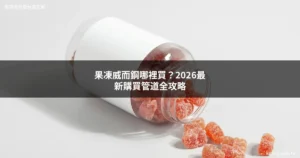 果凍威而鋼哪裡買 - Kamagra Oral Jelly 2026果凍威而鋼台灣官網