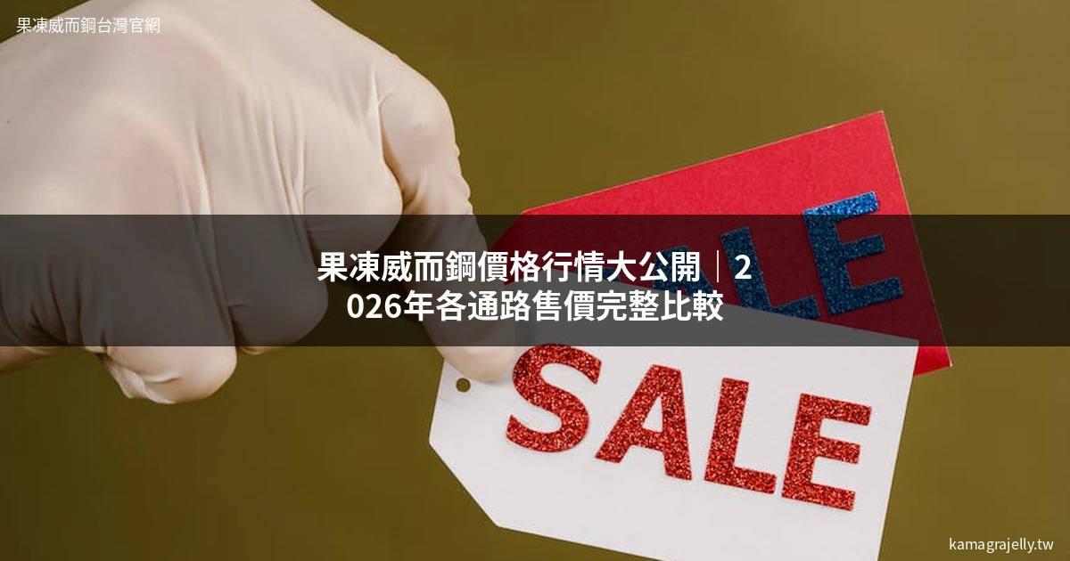 果凍威而鋼價格行情