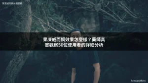 果凍威而鋼 Kamagra Oral Jelly 效果 藥師分析男生自信