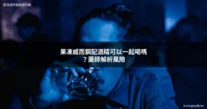 果凍威而鋼與酒精搭配風險-藥師解析