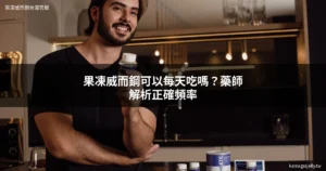 果凍威而鋼使用頻率與耐受性解析 藥師建議